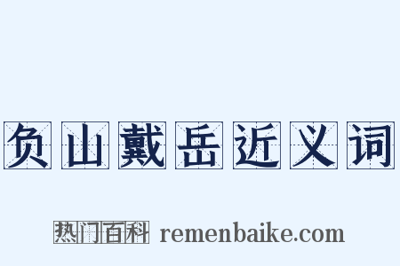 负山戴岳近义词是什么意思的图片